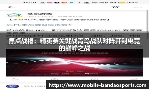 焦点战报：精英赛关键战青岛战队对阵开封电竞的巅峰之战