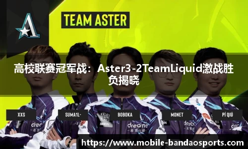 高校联赛冠军战：Aster3-2TeamLiquid激战胜负揭晓