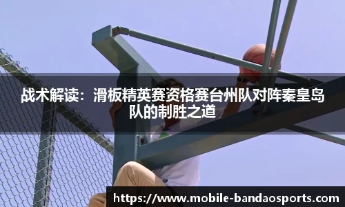 战术解读：滑板精英赛资格赛台州队对阵秦皇岛队的制胜之道