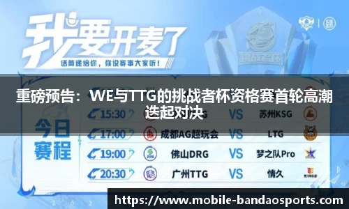 重磅预告：WE与TTG的挑战者杯资格赛首轮高潮迭起对决
