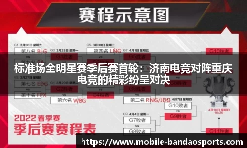 标准场全明星赛季后赛首轮：济南电竞对阵重庆电竞的精彩纷呈对决