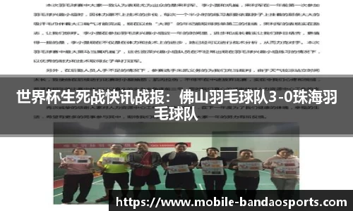 世界杯生死战快讯战报：佛山羽毛球队3-0珠海羽毛球队