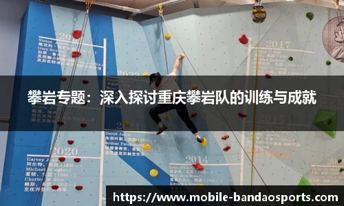 攀岩专题：深入探讨重庆攀岩队的训练与成就