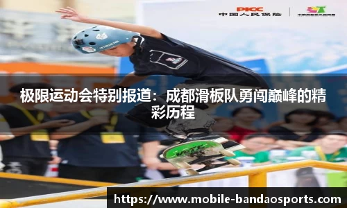 极限运动会特别报道：成都滑板队勇闯巅峰的精彩历程