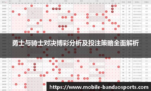 勇士与骑士对决博彩分析及投注策略全面解析