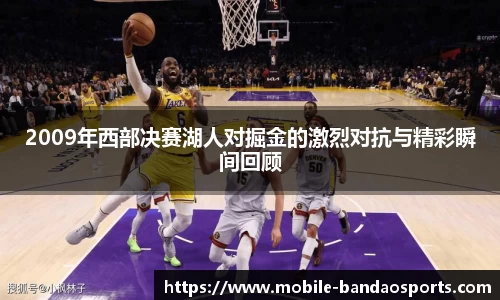 2009年西部决赛湖人对掘金的激烈对抗与精彩瞬间回顾